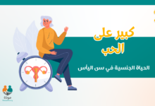 كبير على الحب (الحياة الجنسية في سن اليأس)